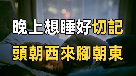 頭朝西|睡覺時不能“腳朝西頭朝東”？睡覺朝向真的有説法？今天終於知道。